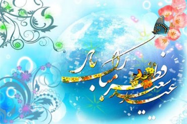 اہل اسلام کو عید الفطر کی خوشیاں مبارک