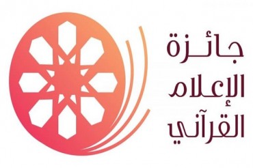 سعودی عرب؛ «میڈیا قرآن کی خدمت میں» ایوارڈ کا اہتمام
