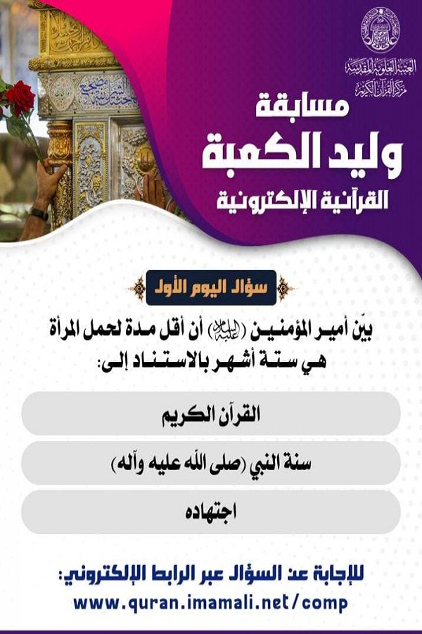 العراق: العتبة العلوية تطلق مسابقة وليد الكعبة القرآنية الإلكترونية