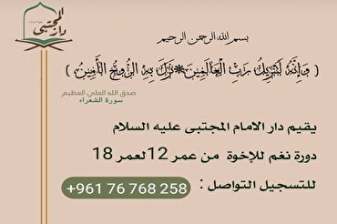 دار الإمام المجتبى (ع) تطلق دورة لتعليم النغم القرآني في لبنان 