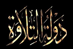 الأوقاف المصرية تُطلق أضخم برنامج لاكتشاف المواهب في تلاوة القرآن