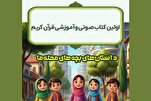 إصدار جديد لتعليم قراءة القرآن ومفاهمیه للأطفال في إیران