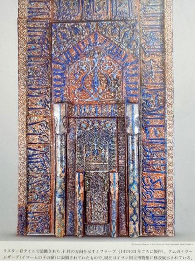 Iranian Mihrab Decorated with Quran Verses on Display in Japanese Museum