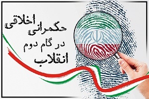 حکمرانی اخلاقی در گام دوم انقلاب