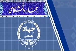 جهاددانشگاهی؛ نماد باور و توان ایرانی