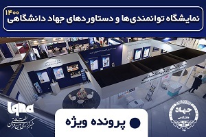 نمایشگاه دستاوردهای جهاددانشگاهی