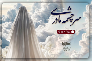 سرچشمه مادری