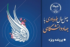 چهل سال خودباوری با جهاددانشگاهی