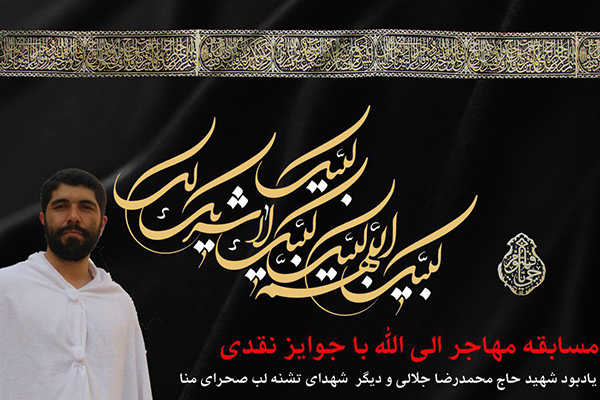 مسابقه «مهاجر الی الله»، یادبود شهدای صحرای منا