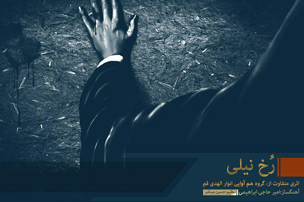 «رخ نیلی» به مناسبت ایام فاطمیه منتشر شد