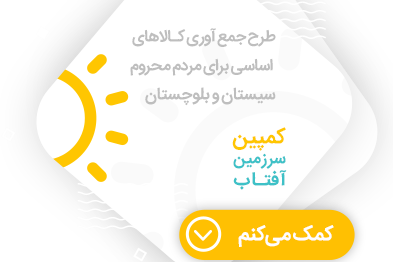 سایه مستدام خیران در سرزمین آفتاب