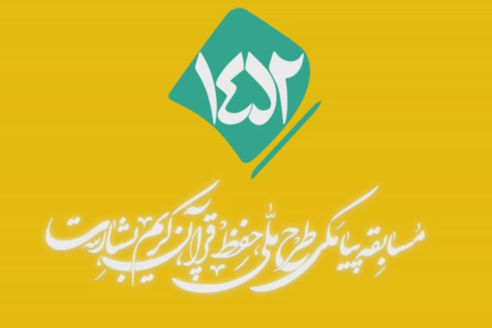 شماره ۱۵۲/ مسابقه پیامکی «بشارت ۱۴۵۲»