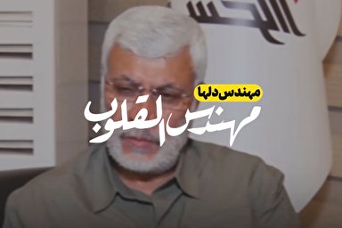 فيلم/ مهندس دل‌ها