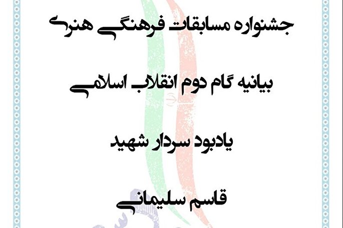 جشنواره «بیانیه گام دوم انقلاب» در قم برگزار می‌شود