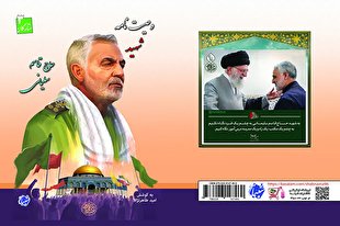 کتاب «وصیت‌نامه شهید حاج قاسم سلیمانی» منتشر می‌شود