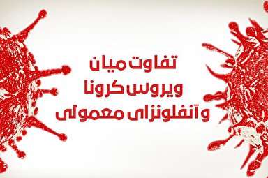 اینفوگرافیک | تفاوت ویروس کرونا و آنفلوآنزای معمولی