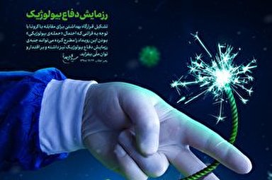 طرح | رزمایش دفاع بیولوژیک