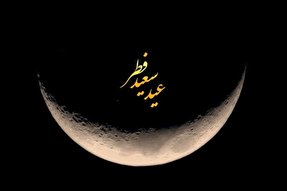 عید فطر؛ فرصت بازگشت به فطرت