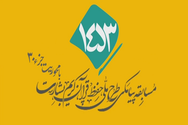 شماره  26/ مسابقه انس با قرآن «بشارت ۱۴۵۳»