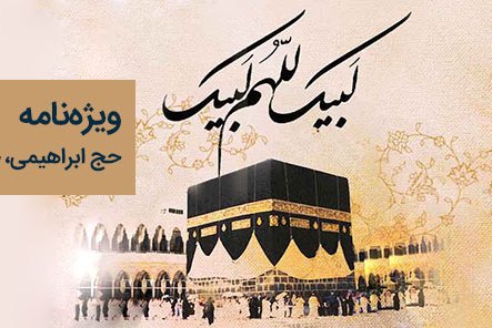ویژه‌نامه اینترنتی حج ابراهیمی منتشر شد