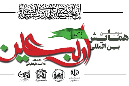 سومین همایش علمی بین‌المللی اربعین برگزار می‌شود