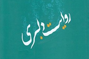 برگزاری مسابقه کتابخوانی «روایت دلبری» در همدان