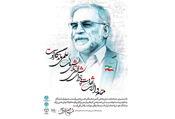 برگزیدگان مسابقه دل‌نوشته شهید فخری‌زاده مشخص شد