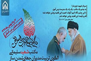 11 بهمن؛ آخرین مهلت ثبت نام در همایش بین‌المللی «گام دوم انقلاب، مکتب شهید سلیمانی»