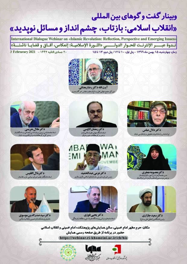 وبینار گفت‌وگوهای بین‌المللی «انقلاب اسلامی: بازتاب، چشم‌انداز و مسائل نوپدید» برگزار می‌شود