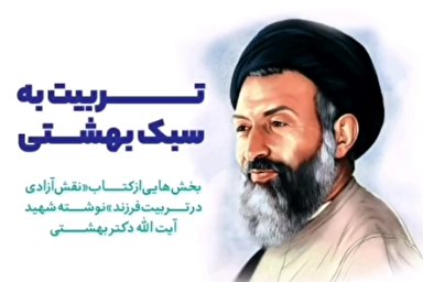 فیلم | تربیت فرزند به سبک شهید بهشتی