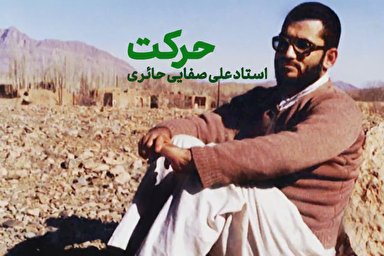 فیلم | نقشمان در این هستی حرکت است