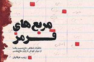 «مربع‌های قرمز» به چاپ دوازدهم رسید