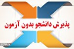 ۱۶ مهرماه؛ آخرین مهلت ثبت‌نام در مرکز علمی ـ کاربردی جهاددانشگاهی بوشهر