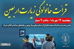 مراسم قرائت خانوادگی زیارت اربعین در بوشهر برگزار می‌شود