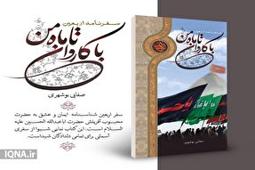 رونمایی از کتاب «با کاروان تا ماه من» در بوشهر
