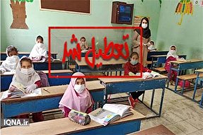 آموزش حضوری مدارس بوشهر تعطیل شد
