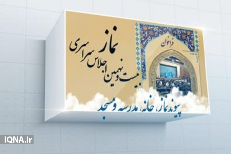 اعلام فراخوان بیست و نهمین اجلاس سراسری نماز استان بوشهر