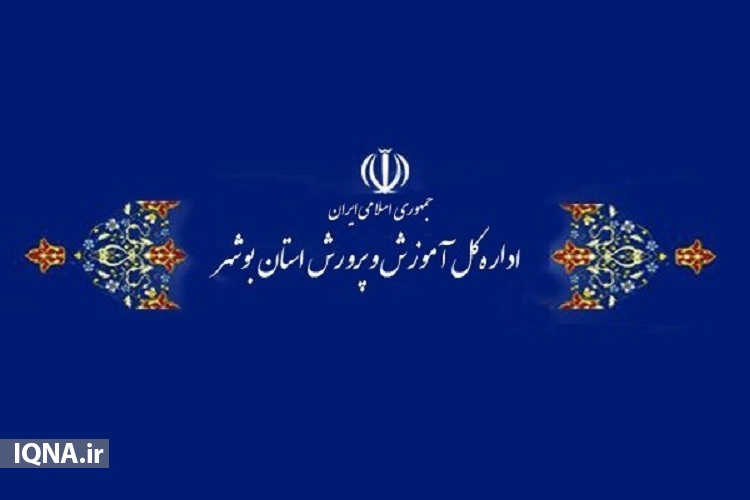 تعطیلی آموزش حضوری مدارس بوشهر یک هفته تمدید شد