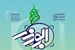 اعلام فراخوان جشنواره رسانه‌ای ابوذر در بوشهر