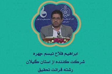 فیلم | اجرای شرکت‌کنندگان «گیلان» در مسابقات سراسری قرآن