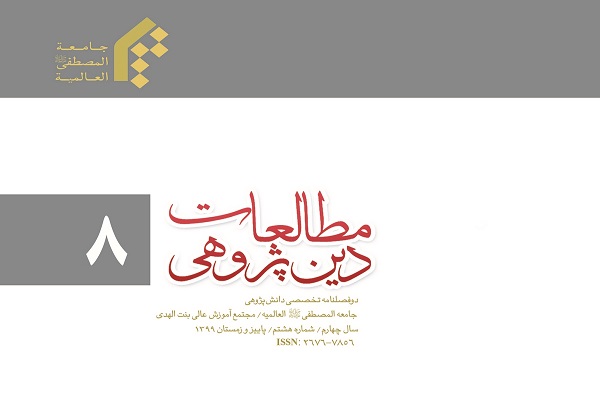 دوفصلنامه مطالعات دین‌پژوهی در ایستگاه 8