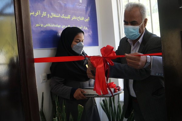 دفتر کلینیک اشتغال و کارآفرینی در بوشهر افتتاح شد