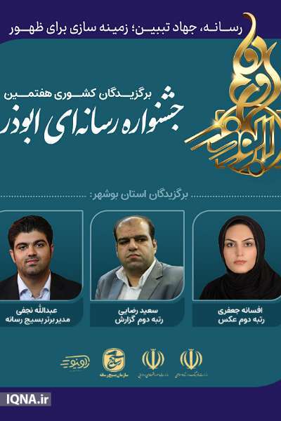 سه مدال جشنواره «ابوذر» به رسانه فرهنگی قرآنی بسیج بوشهر رسید