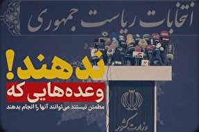 فیلم | وعده‌هایی که به ضرر کشور است