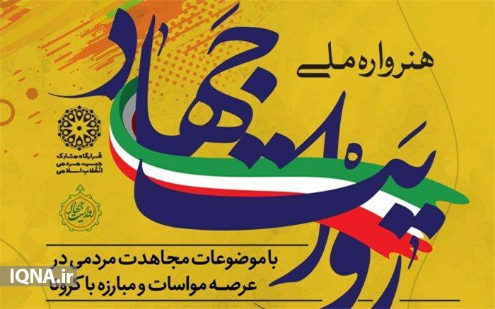 درخشش چهار بوشهری در جشنواره ملی روایت جهاد/ ارسالی پنج شنبه