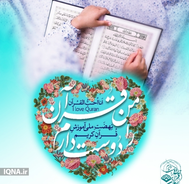 آغاز ثبت نام طرح نهضت ملی روخوانی قرآن کریم در استان بوشهر/ ارسالی چهارشنبه آغاز ثبت نام طرح نهضت ملی روخوانی قرآن کریم در استان بوشهر/ ارسالی چهارشنبه