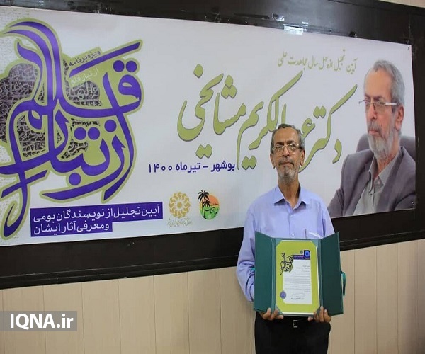 تقدیر از مجاهدت های چهل ساله پژوهشگر برتر بوشهری/ ارسالی دوشنبه تقدیر از مجاهدت های چهل ساله پژوهشگر برتر بوشهری/ ارسالی دوشنبه