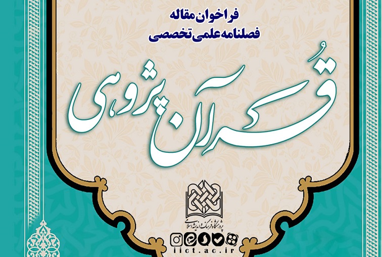 فصلنامه علمی تخصصی قرآن‌پژوهی فراخوان مقاله داد