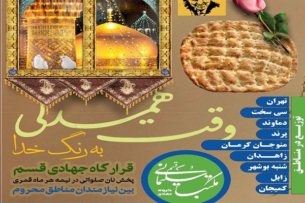 توزیع نان در مناطق محروم با اجرای طرح جهادی «وقت همدلی»