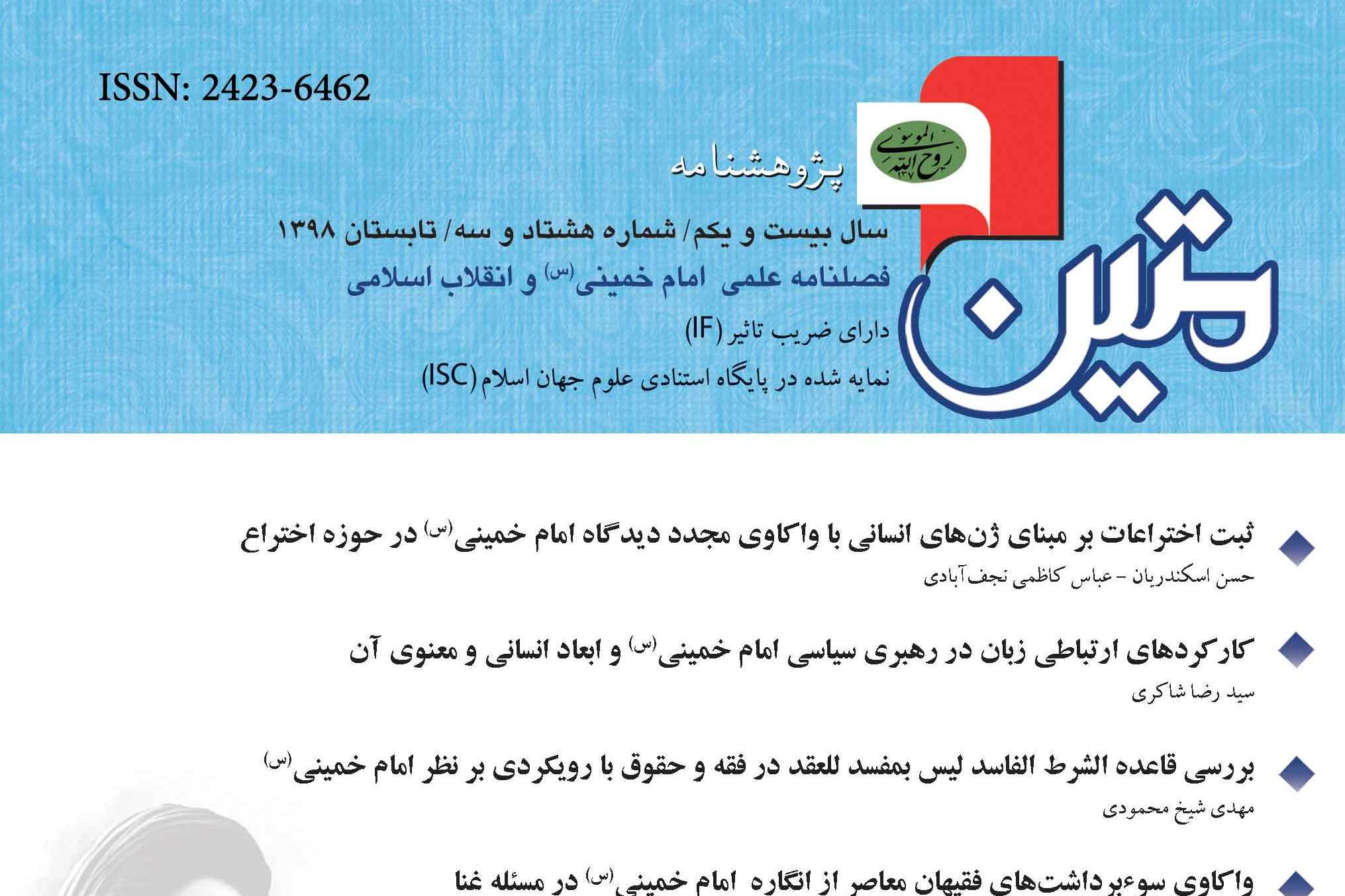 بررسی مشروعیت سیاسی در حاکمیت مبتنی بر دلیل عقل در «پژوهشنامه متین»